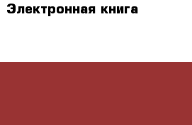 Электронная книга Pocketbook 614 basic 2 в отличном состоянии › Цена ­ 8 000 - Марий Эл респ., Йошкар-Ола г. Электро-Техника » Электроника   . Марий Эл респ.